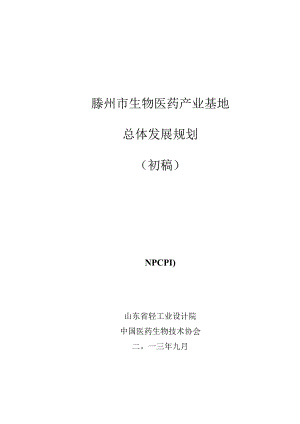 医药产业基地总体发展规划-20130928.docx