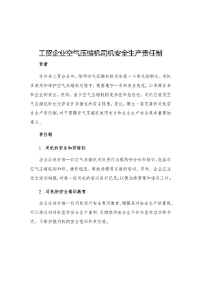 工贸企业空气压缩机司机安全生产责任制.docx