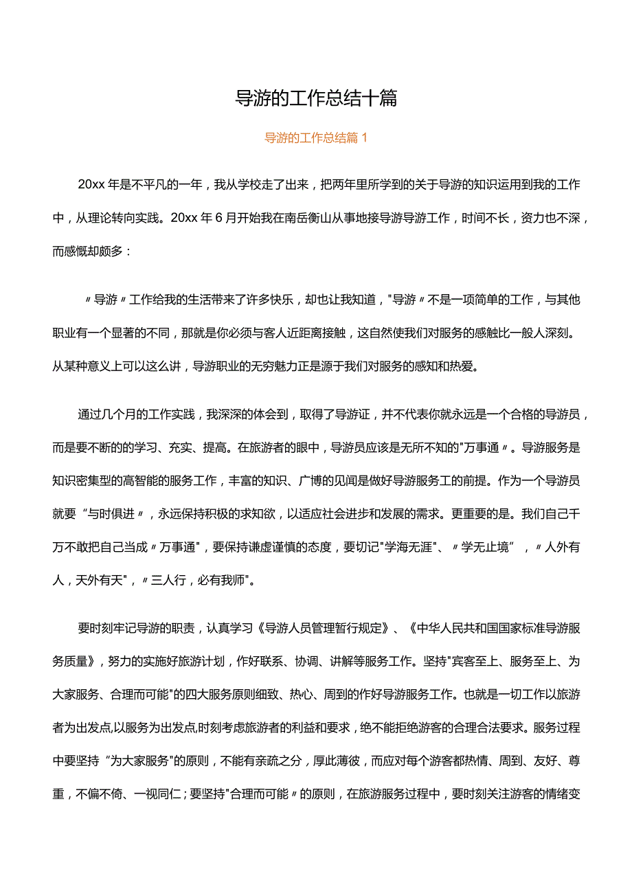 导游的工作总结十篇.docx_第1页