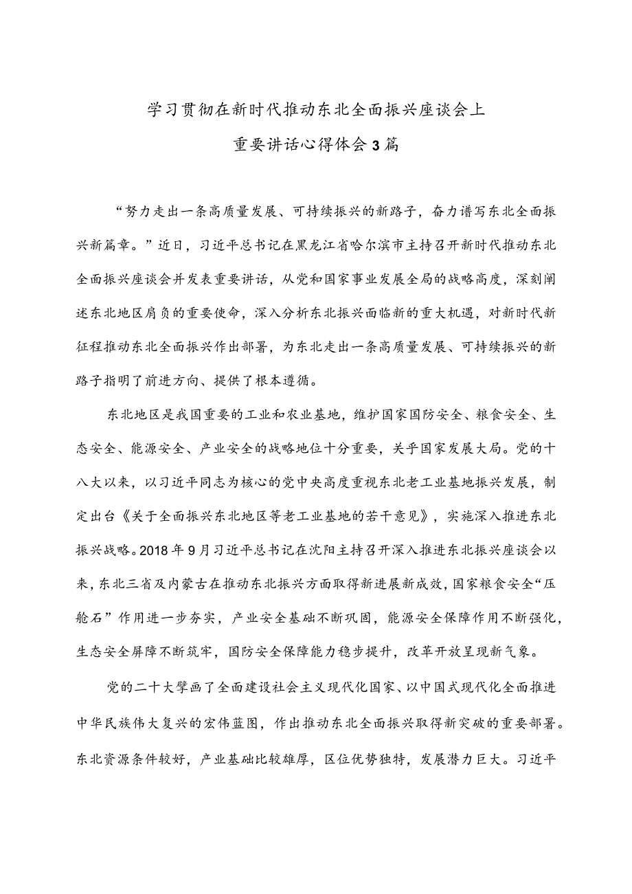 学习贯彻在新时代推动东北全面振兴座谈会上重要讲话心得体会3篇.docx_第1页