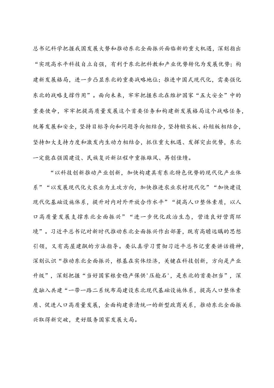 学习贯彻在新时代推动东北全面振兴座谈会上重要讲话心得体会3篇.docx_第2页