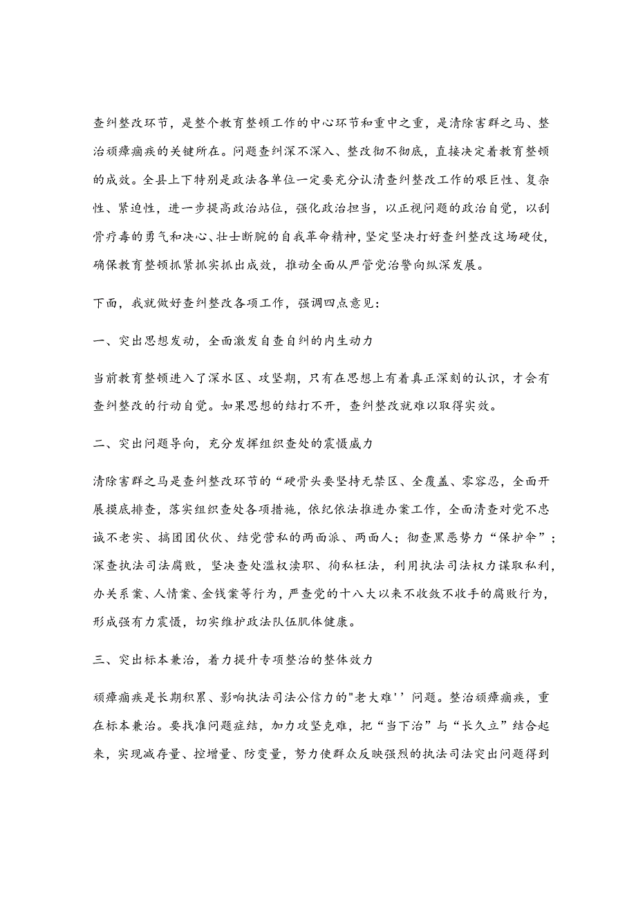 在全县政法队伍教育整顿查纠整改环节会上的讲话.docx_第2页