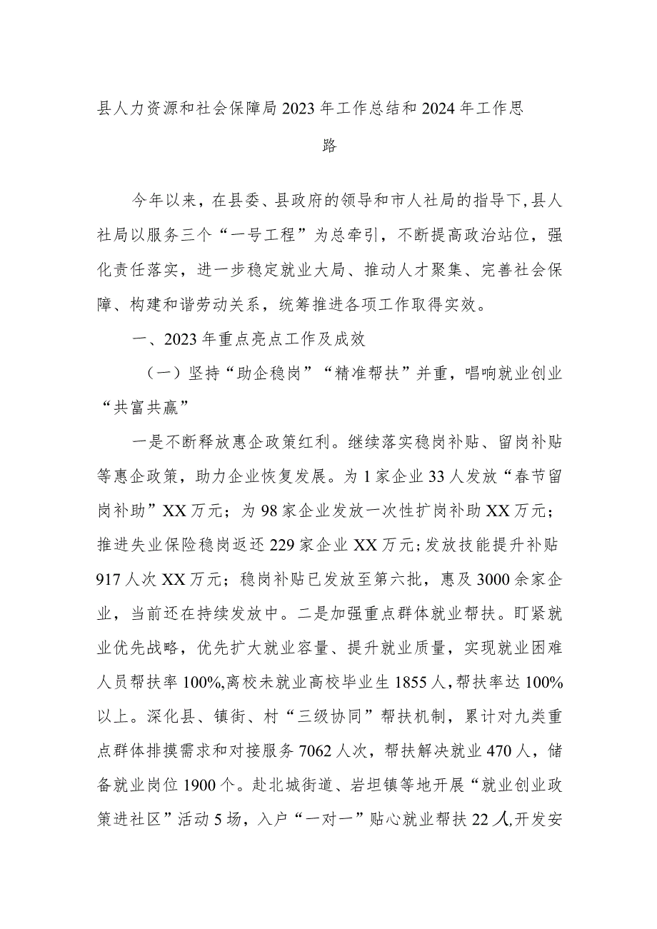 县人力资源和社会保障局2023年工作总结和2024年工作思路.docx_第1页