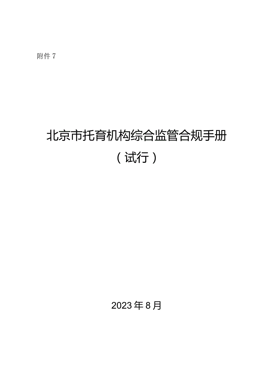 北京市托育机构综合监管合规手册.docx_第1页