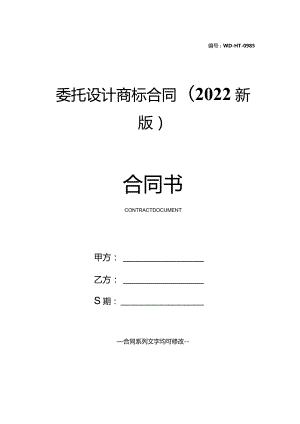 委托设计商标合同(2022新版).docx