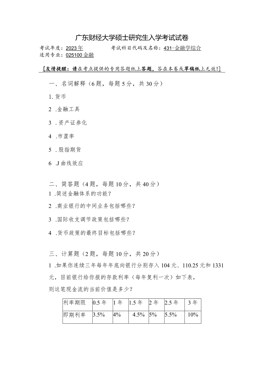 广东财经大学2023年研究生招生初试试题431-金融学综合.docx_第1页