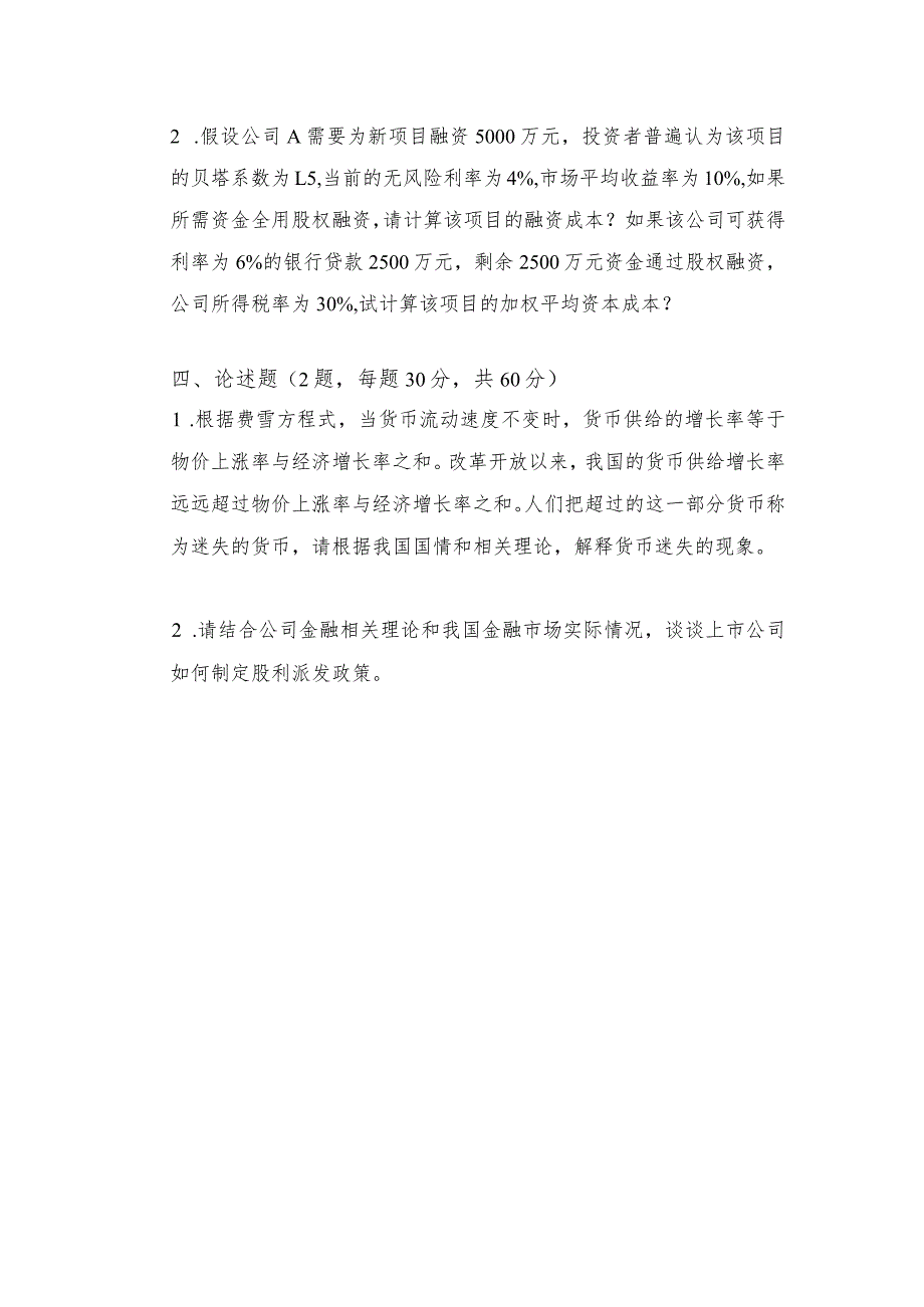 广东财经大学2023年研究生招生初试试题431-金融学综合.docx_第2页