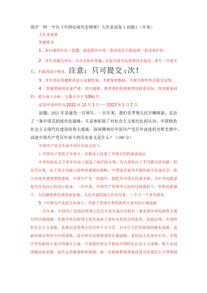 国开一网一平台《中国近现代史纲要》大作业试卷3试题C（开卷）.docx