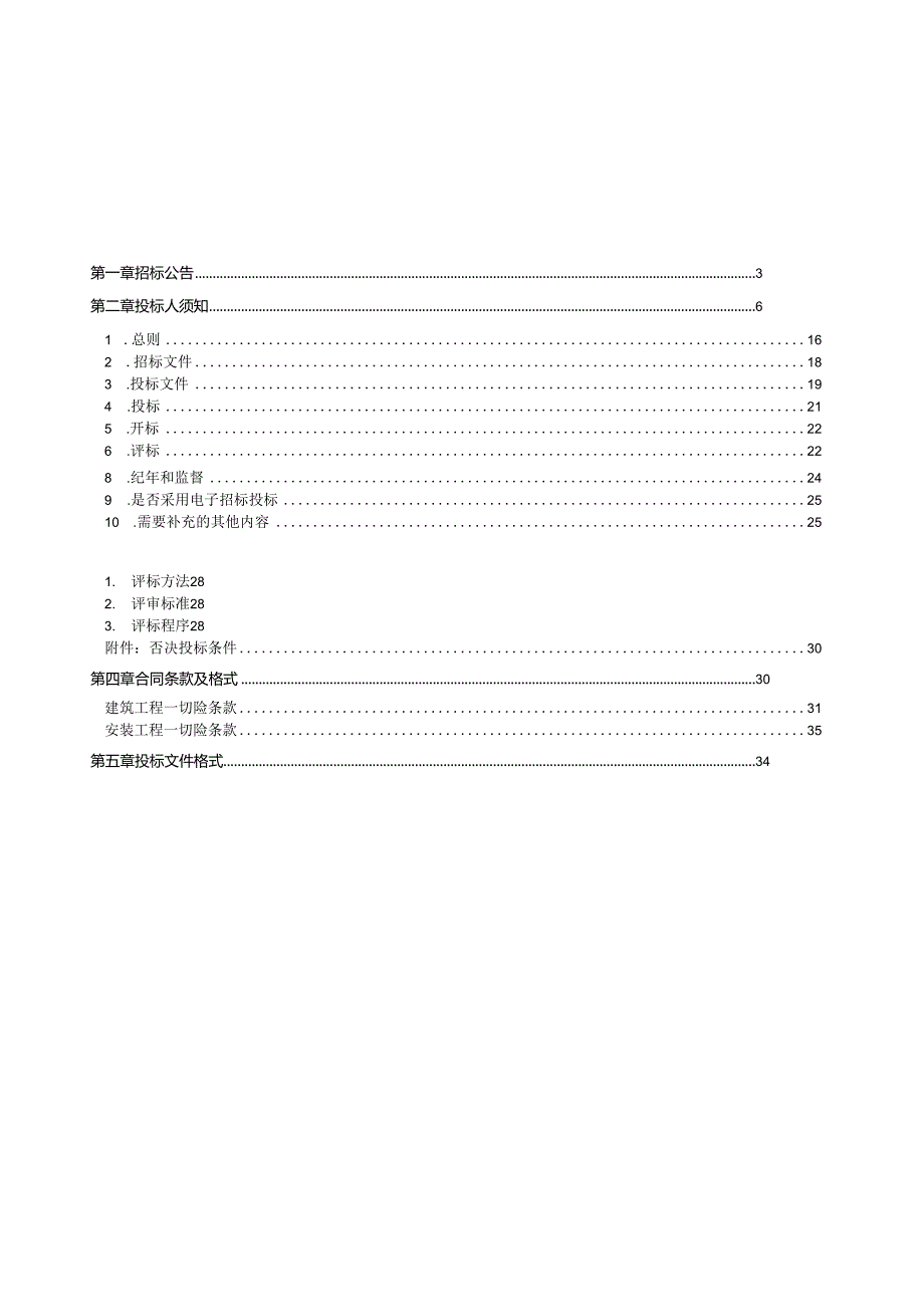 巫溪至开州高速公路土建工程施工WYKTJA1、WYKTJA2、WYKTJA3、WYKTJB1、WYKTJB2、WYKTJC1、WYKTJC2合同段建筑工程一切险及第三者责任险招标.docx_第2页