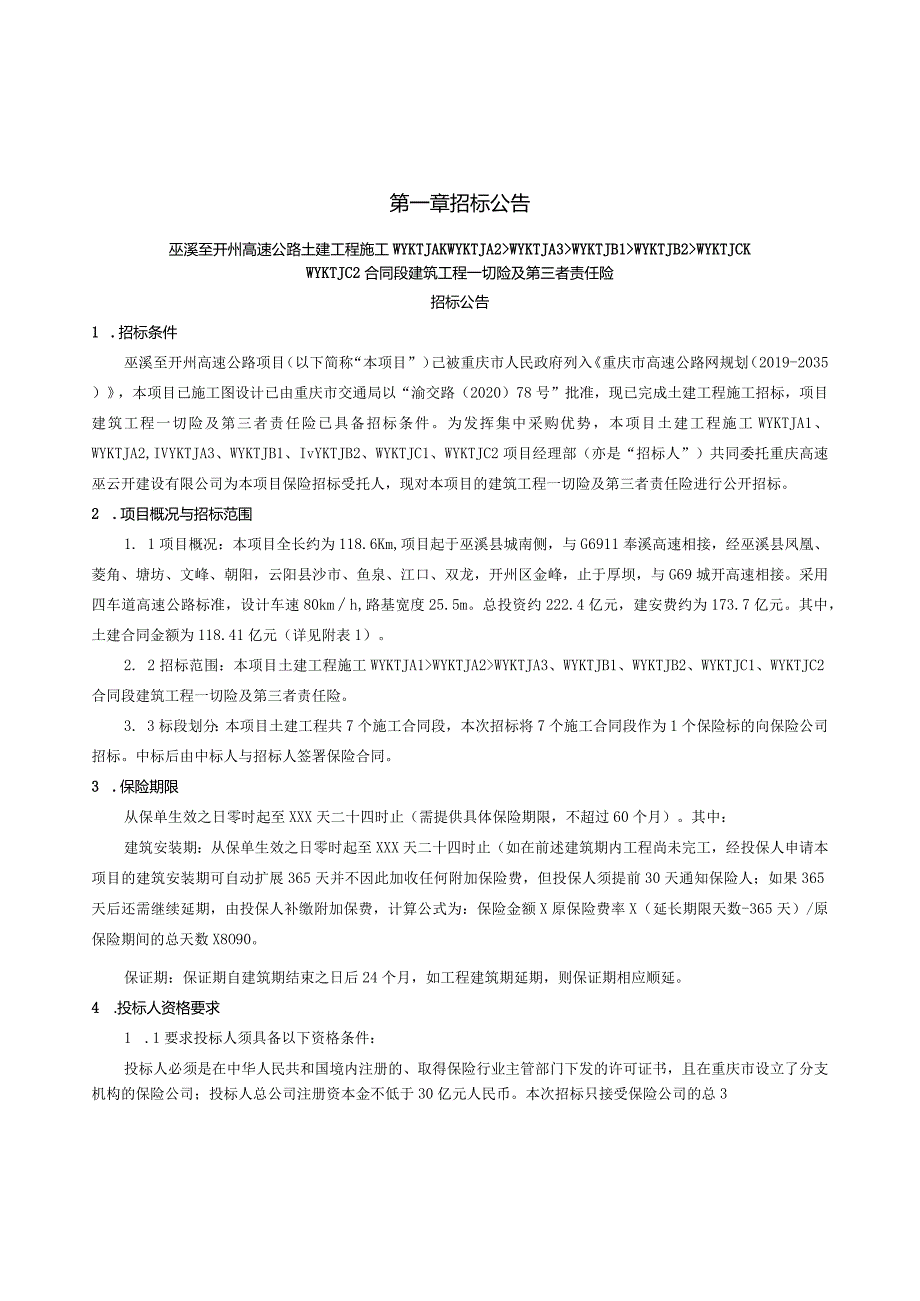 巫溪至开州高速公路土建工程施工WYKTJA1、WYKTJA2、WYKTJA3、WYKTJB1、WYKTJB2、WYKTJC1、WYKTJC2合同段建筑工程一切险及第三者责任险招标.docx_第3页