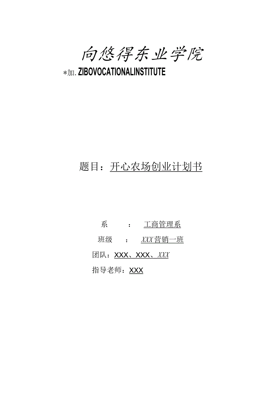 大学生开心农场创业计划书.docx_第1页