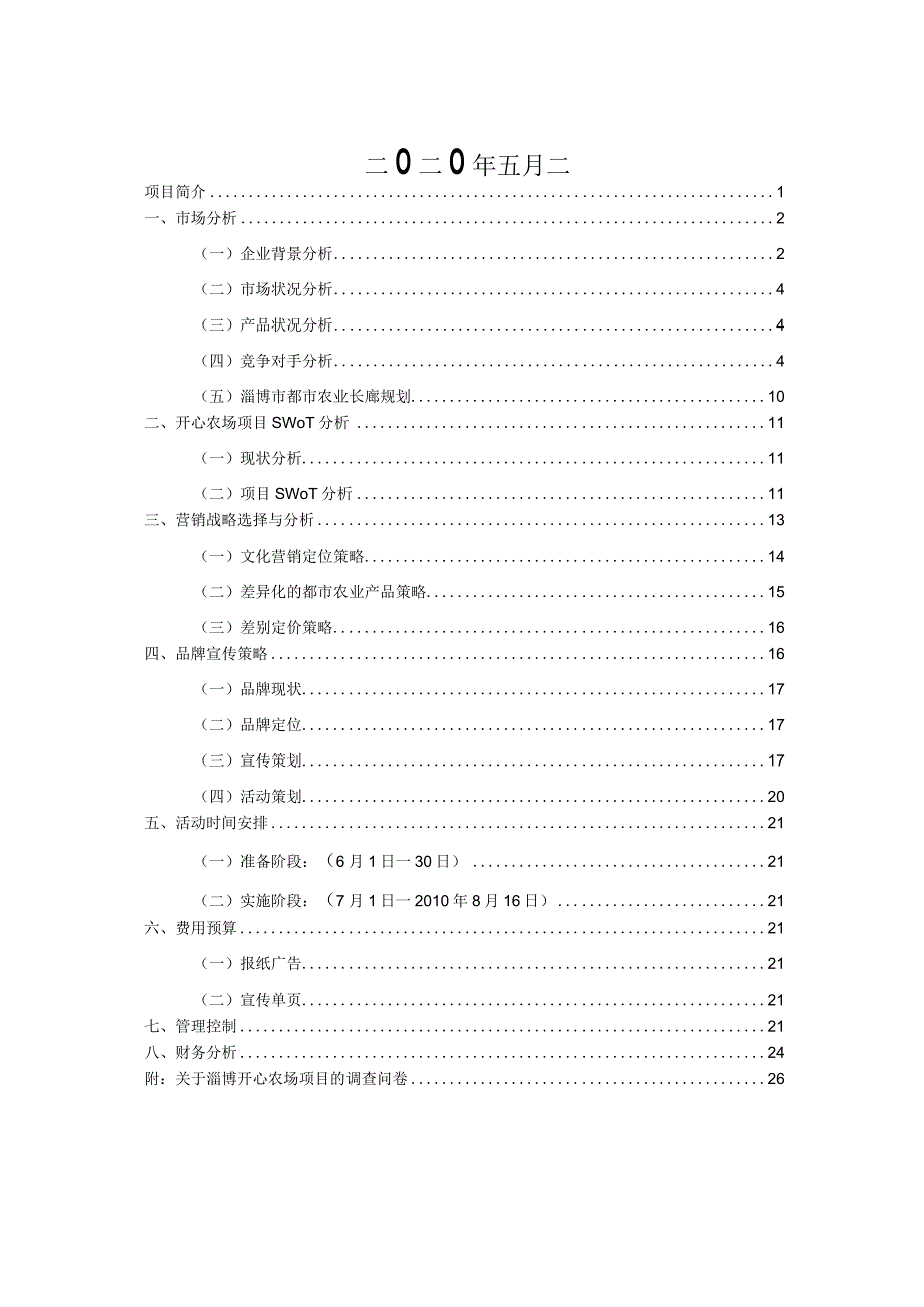 大学生开心农场创业计划书.docx_第2页