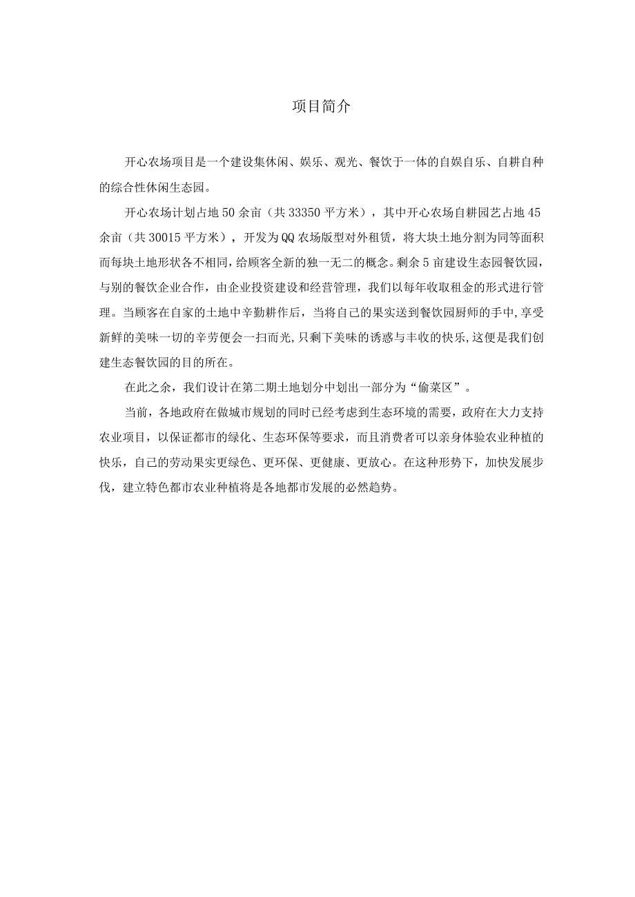 大学生开心农场创业计划书.docx_第3页