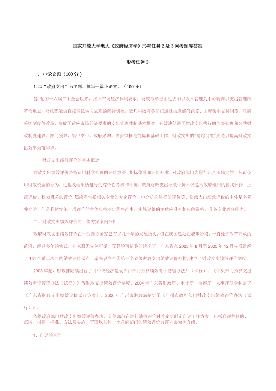 国家开放大学电大《政府经济学》形考任务2及3网考题库答案.docx_第1页