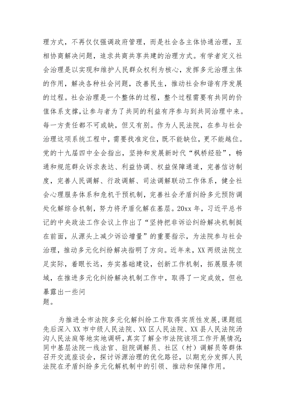 在xx两级法院视角下多元化纠纷解决机制的实践和展望.docx_第2页