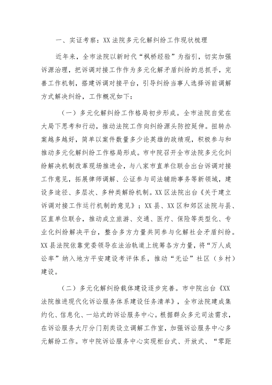 在xx两级法院视角下多元化纠纷解决机制的实践和展望.docx_第3页