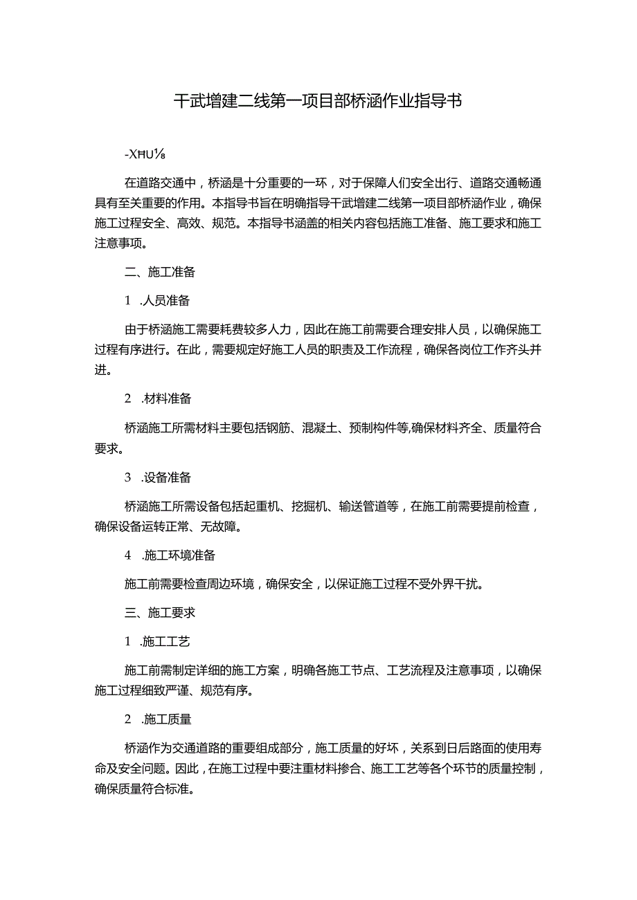 干武增建二线第一项目部桥涵作业指导书.docx_第1页