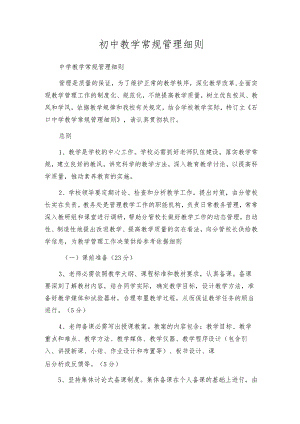 初中教学常规管理细则.docx