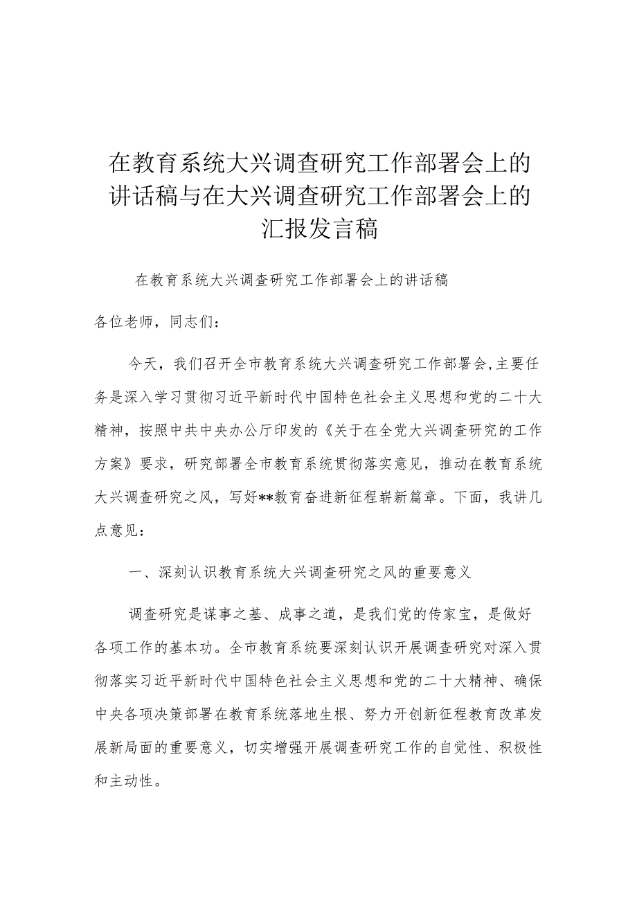 在教育系统大兴调查研究工作部署会上的讲话稿与在大兴调查研究工作部署会上的汇报发言稿.docx_第1页