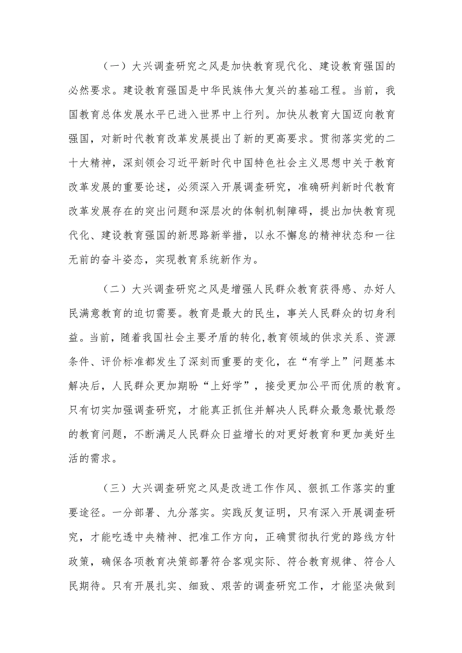 在教育系统大兴调查研究工作部署会上的讲话稿与在大兴调查研究工作部署会上的汇报发言稿.docx_第2页