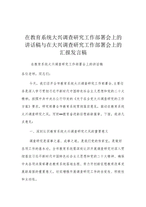 在教育系统大兴调查研究工作部署会上的讲话稿与在大兴调查研究工作部署会上的汇报发言稿.docx