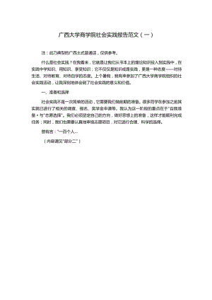 广西大学商学院社会实践报告范文(一).docx