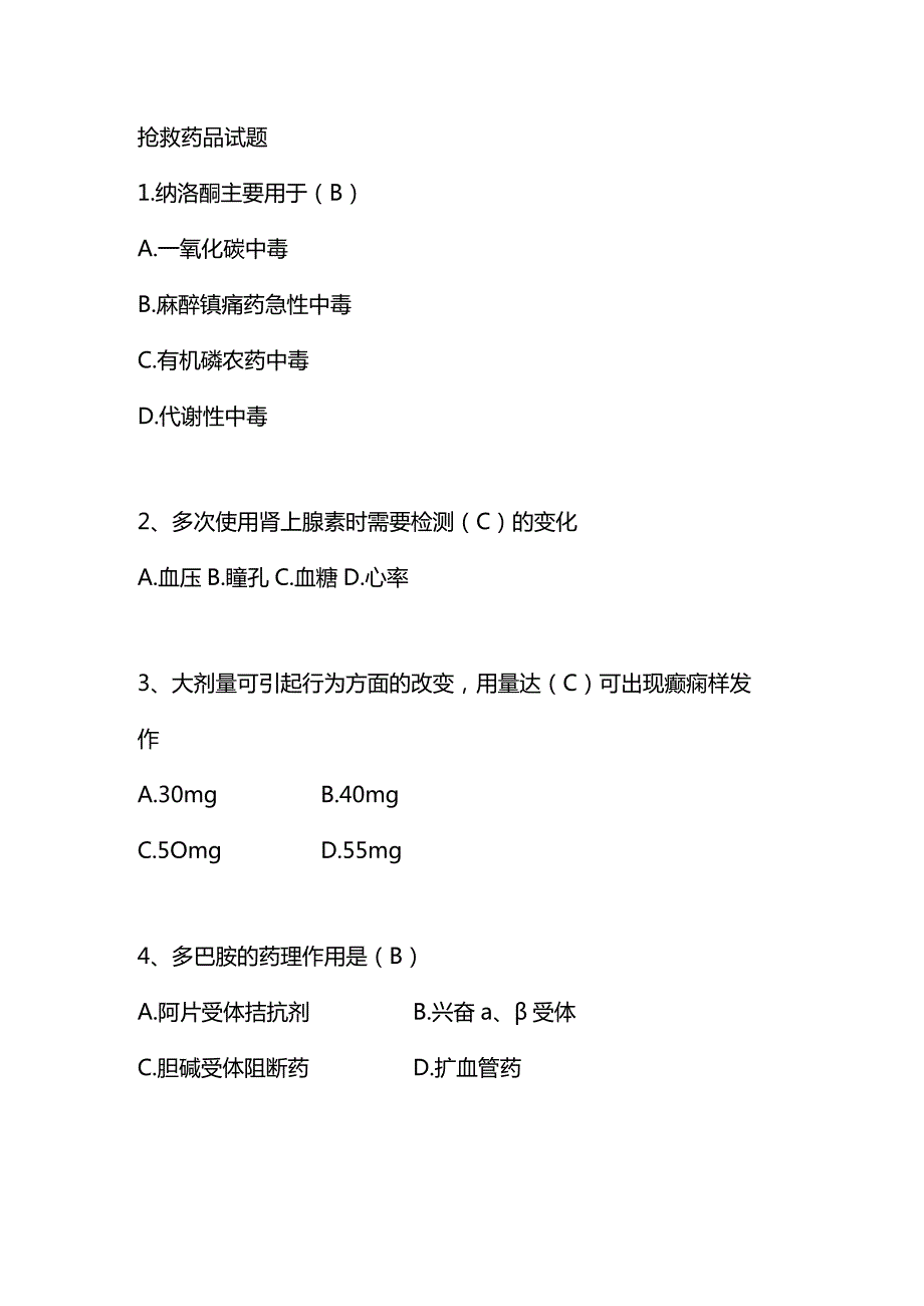 抢救药品题目.docx_第1页