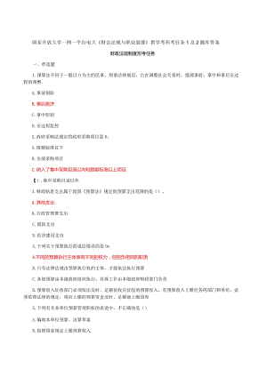 国家开放大学一网一平台电大《财会法规与职业道德》教学考形考任务1及2题库及答案.docx