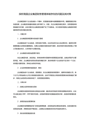 探析我国企业集团财务管理体制存在的问题及其对策.docx