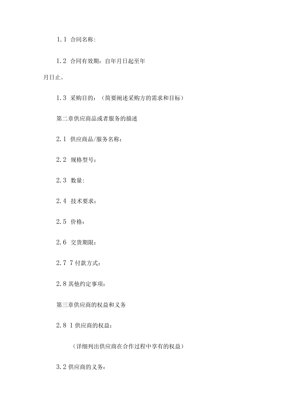 定点采购合同_定点采购合同范本.docx_第2页