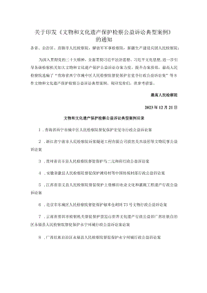 关于印发《文物和文化遗产保护检察公益诉讼典型案例》的通知.docx