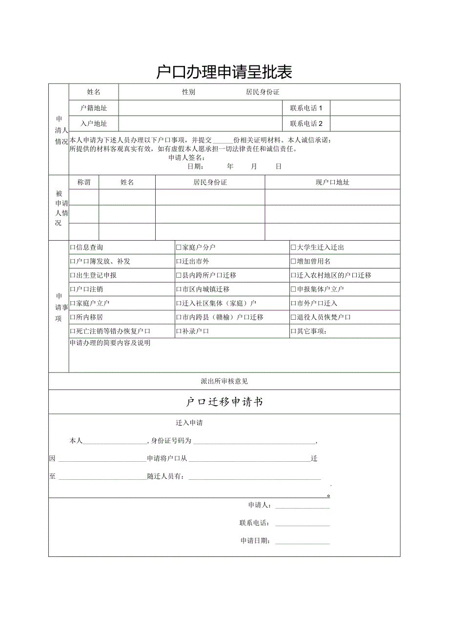 户口办理申请呈批表.docx_第1页