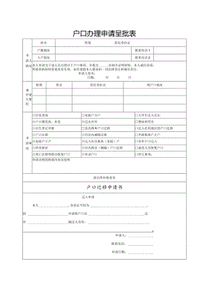 户口办理申请呈批表.docx