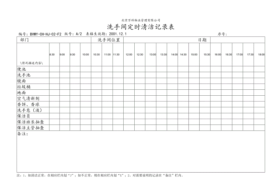 北京万科物业管理有限公司洗手间定时清洁记录表.docx_第1页