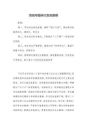 党组专题研讨发言提纲.docx