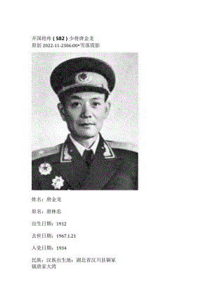 开国将帅（582）少将唐金龙.docx