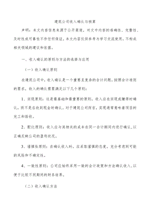 建筑公司收入确认与核算.docx