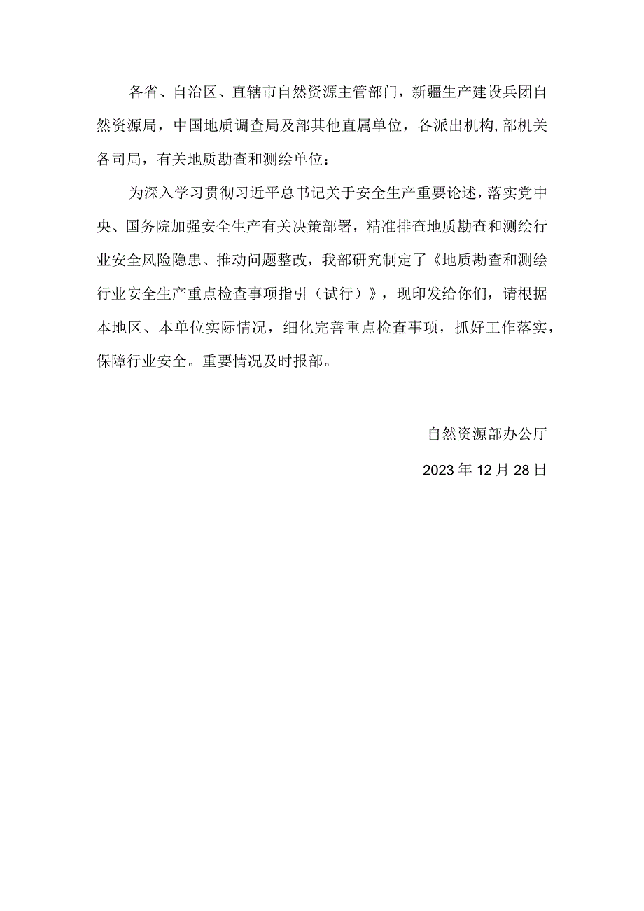 地质勘查和测绘行业安全生产重点检查事项指引（试行）2024.docx_第1页