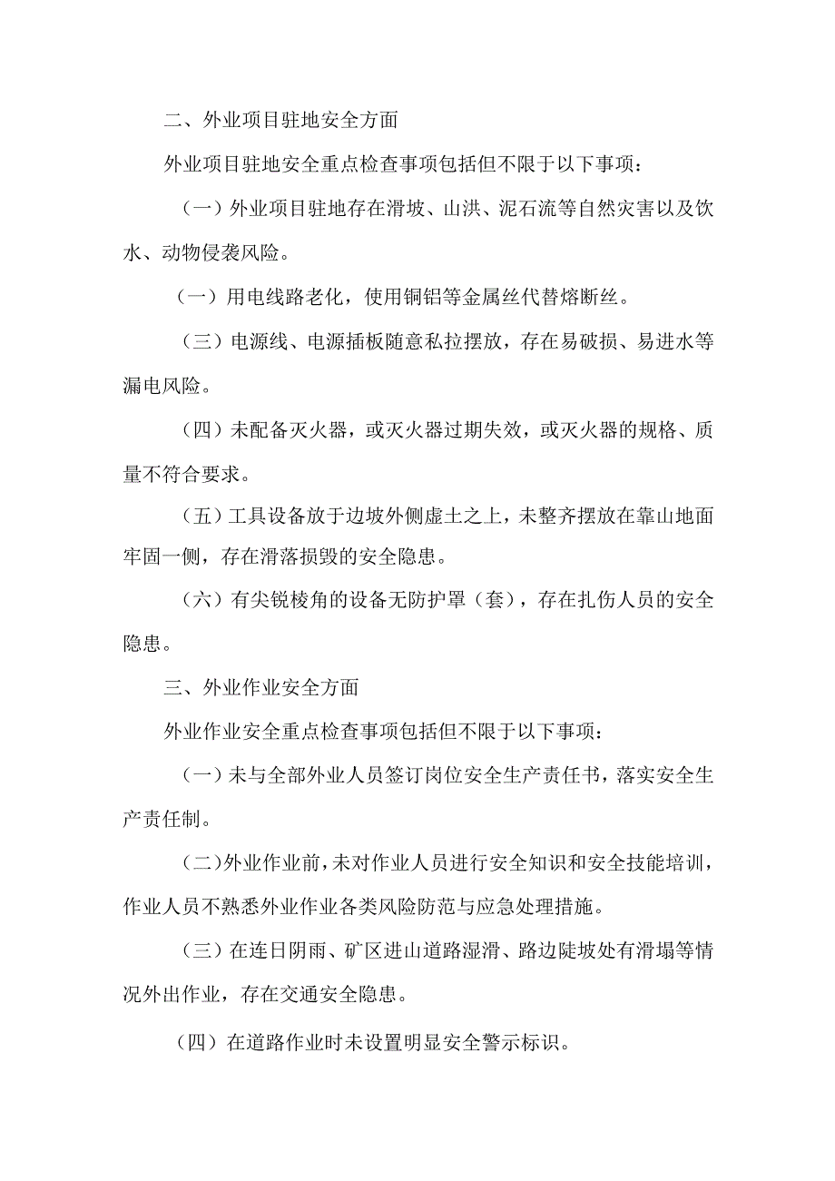 地质勘查和测绘行业安全生产重点检查事项指引（试行）2024.docx_第3页