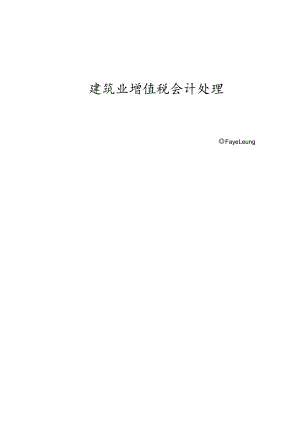 建筑业增值税会计核算.docx