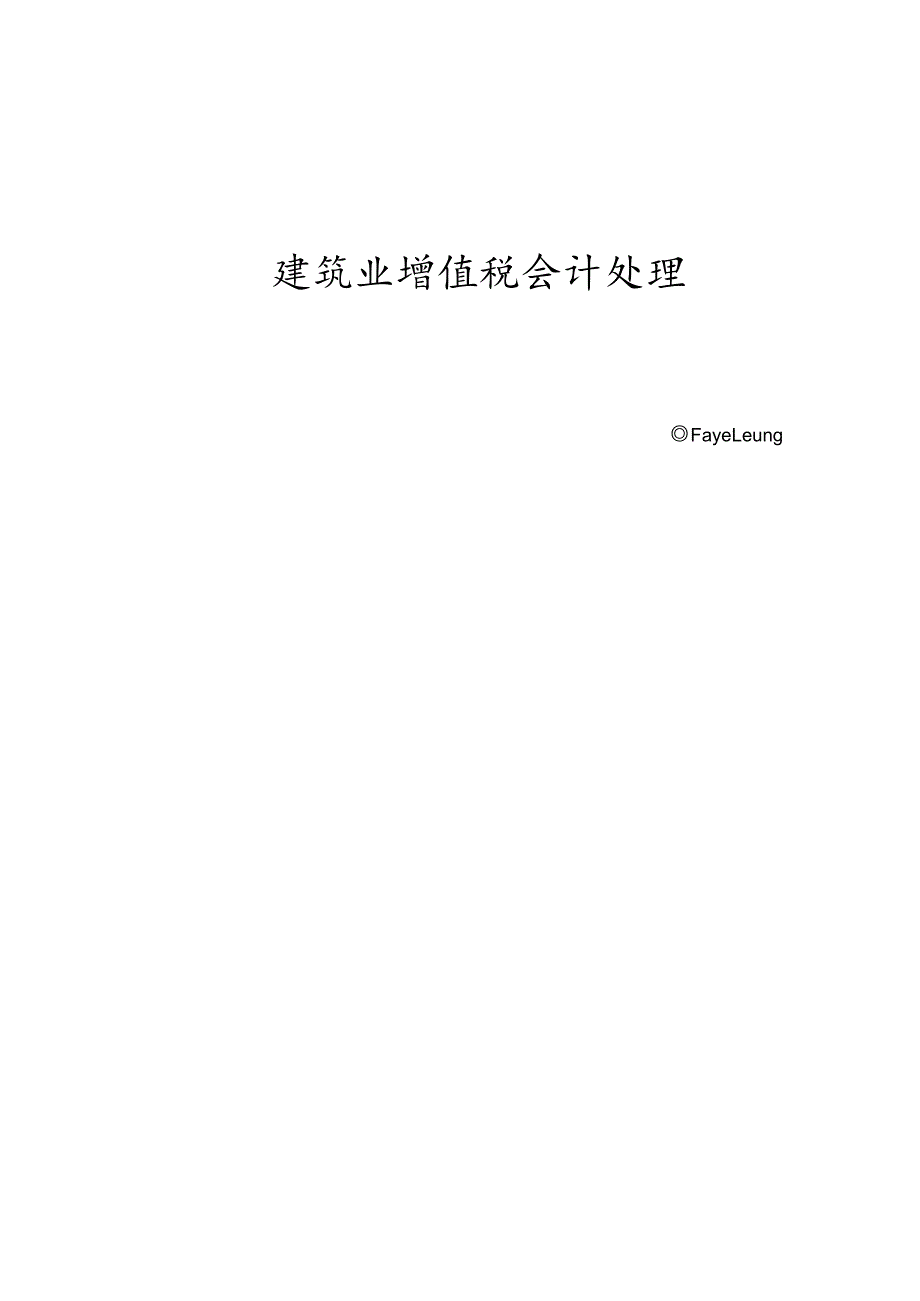 建筑业增值税会计核算.docx_第1页