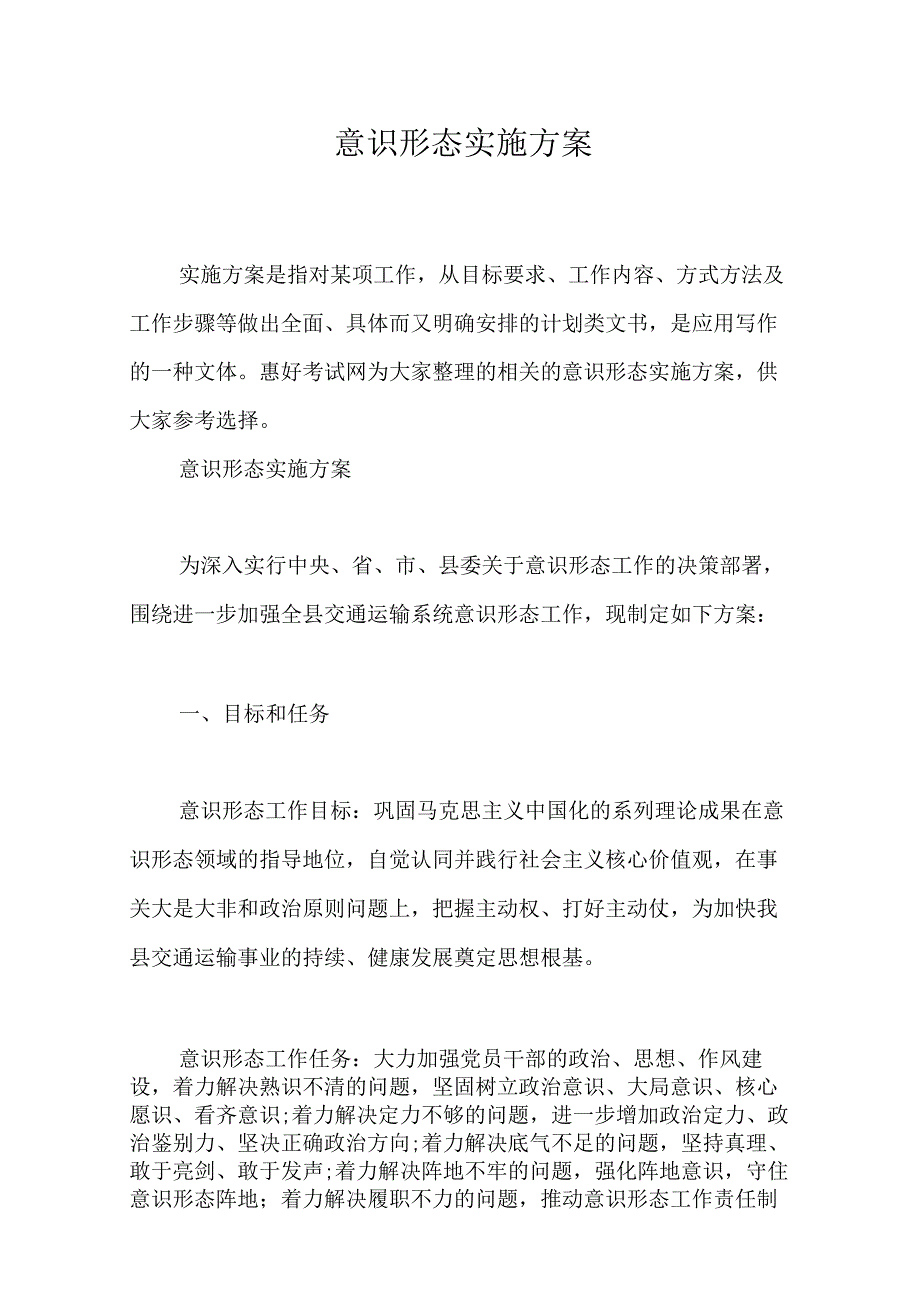 意识形态实施方案.docx_第1页