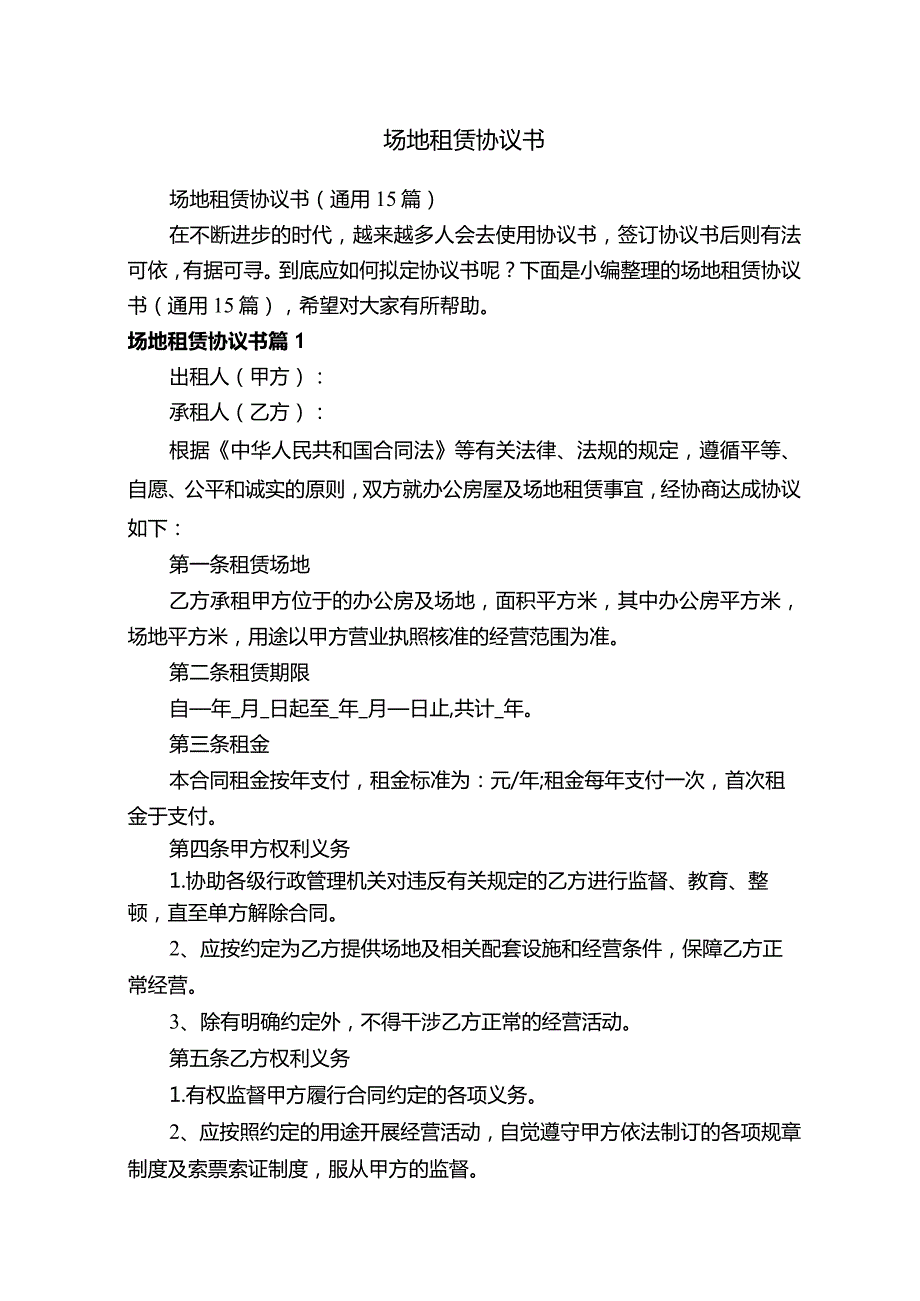 场地租赁协议书（通用15篇）.docx_第1页