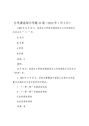 公考遴选每日考题10道（2024年1月5日）.docx