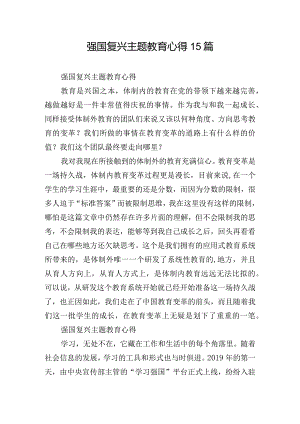 强国复兴主题教育心得15篇.docx