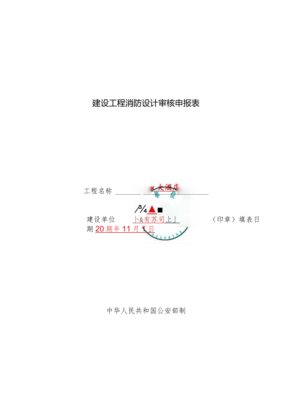 建设工程消防设计审核申报表（填写模版）.docx_第1页