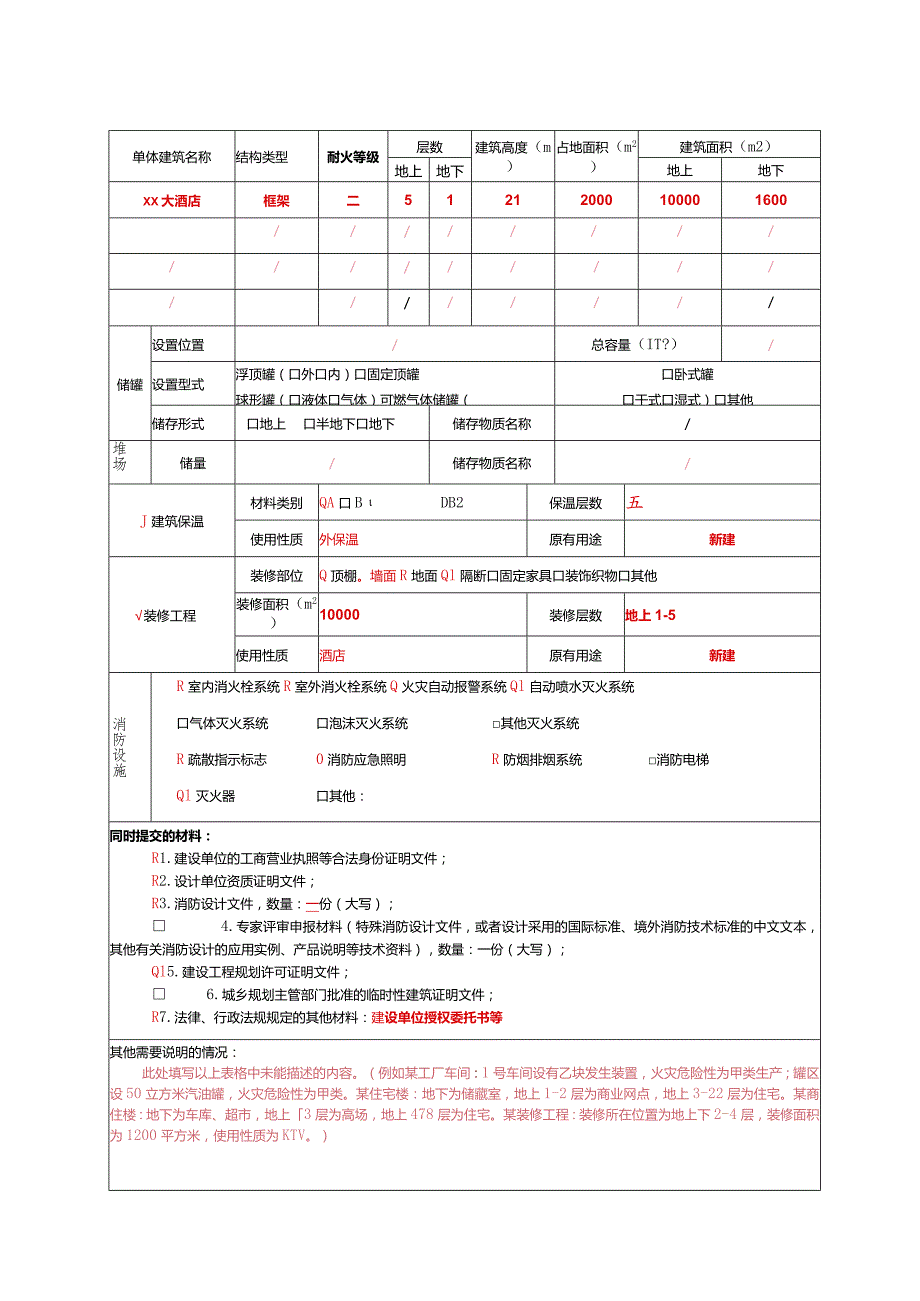 建设工程消防设计审核申报表（填写模版）.docx_第3页