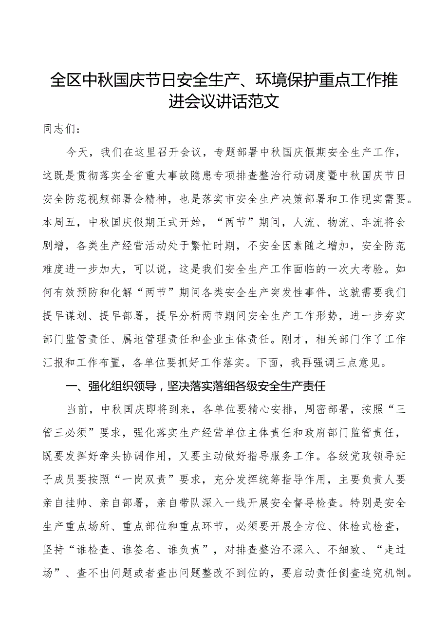 全区中秋国庆节日安全生产环境保护重点工作推进会议讲话.docx_第1页