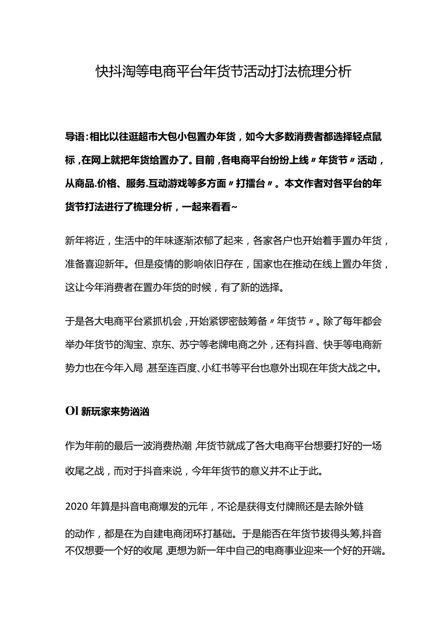 快抖淘等电商平台年货节活动打法梳理分析.docx_第1页