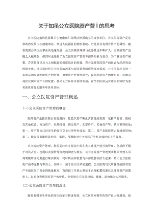 关于加强公立医院资产管理的思考.docx